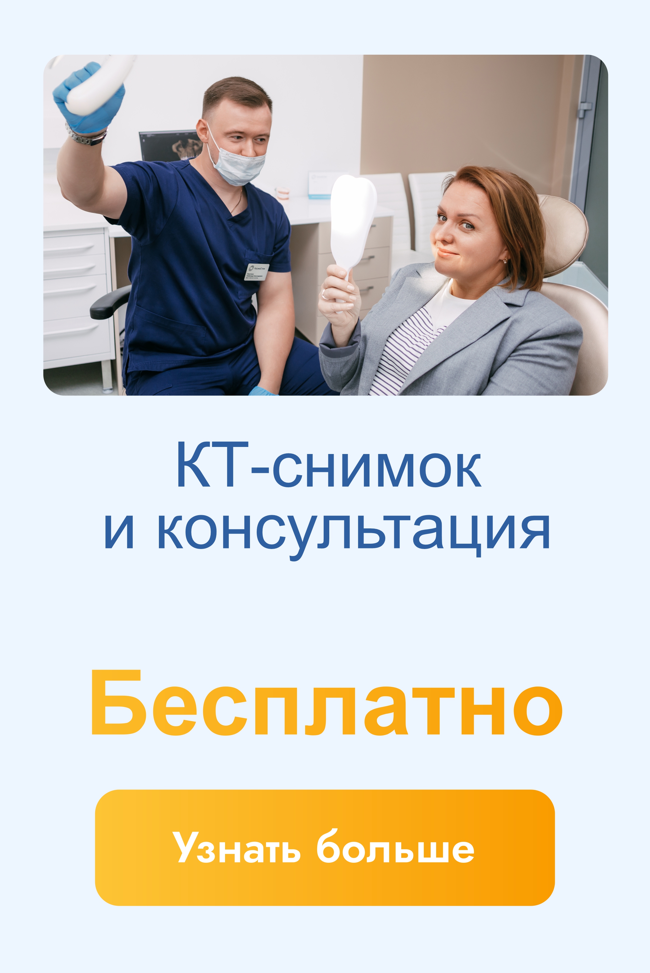 бесплатный КТ-снимок и консультация